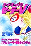 Codename Sailor V by Naoko Takeuchi in RunRun May 1993